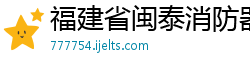 福建省闽泰消防器材有限公司